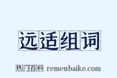 远适组词是什么意思的图片